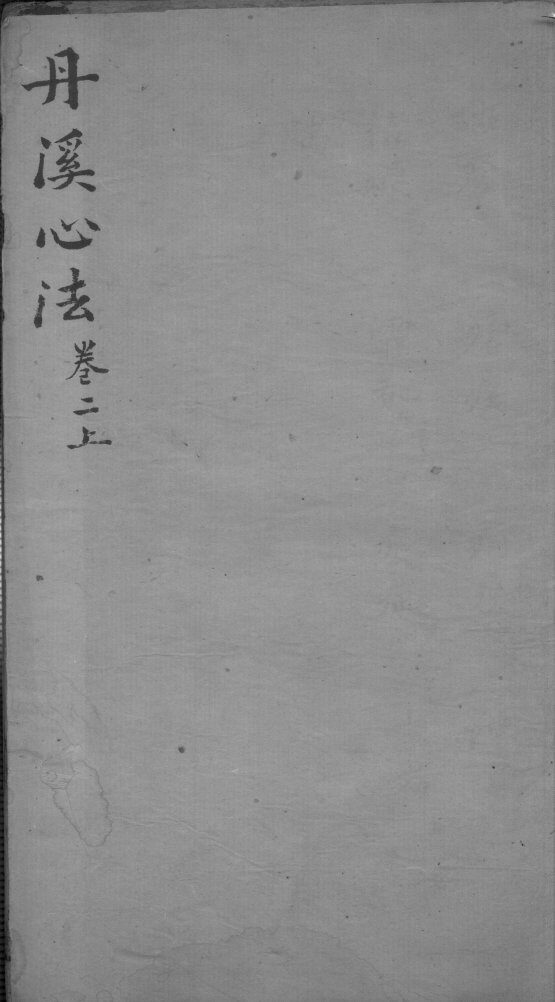 丹溪心法  卷2  上 封面