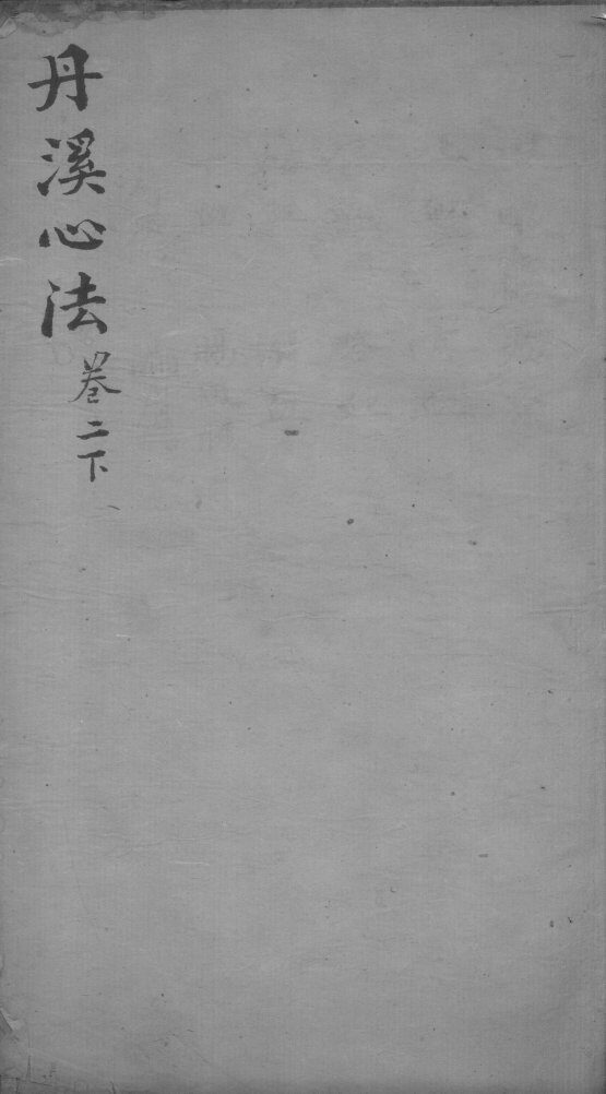 丹溪心法  卷2  下 封面