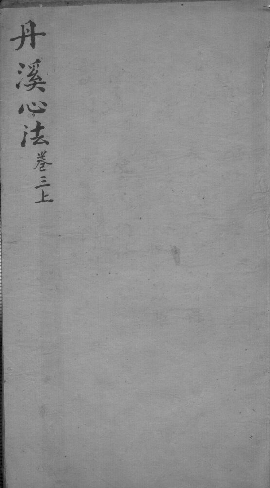 丹溪心法  卷3  上 封面