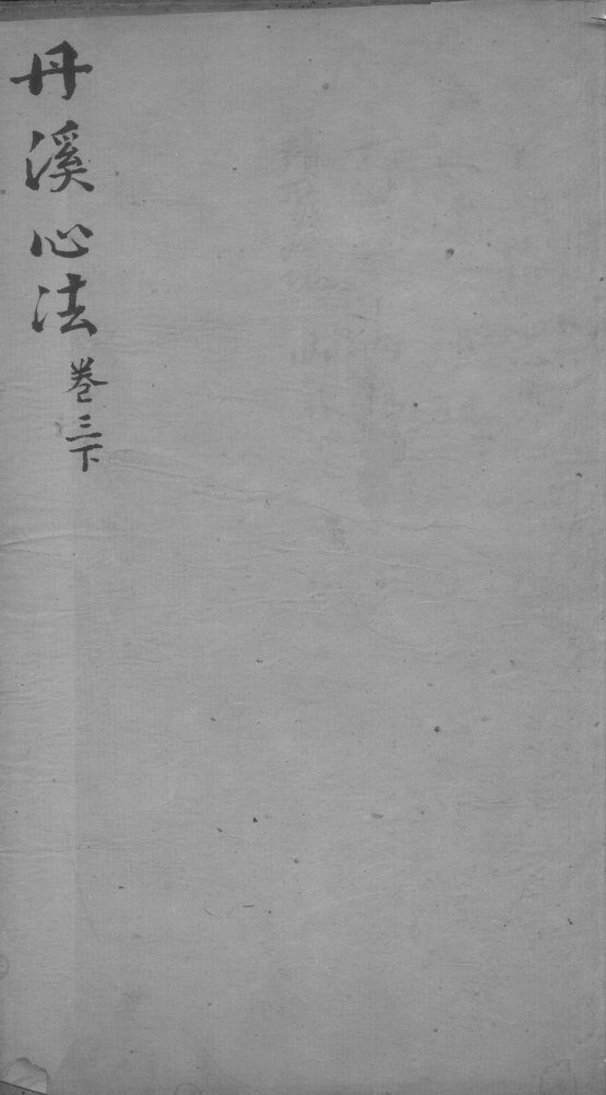 丹溪心法  卷3  下 封面