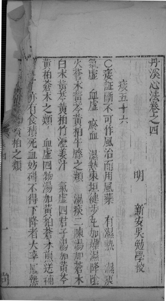 丹溪心法  卷4 封面