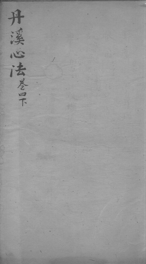 丹溪心法  卷4  下 封面