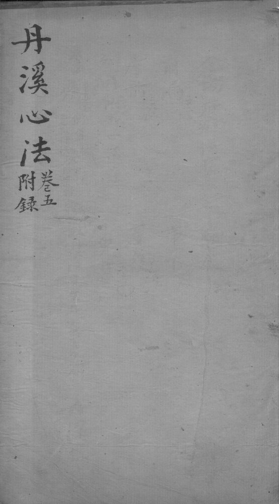 丹溪心法  卷5 封面
