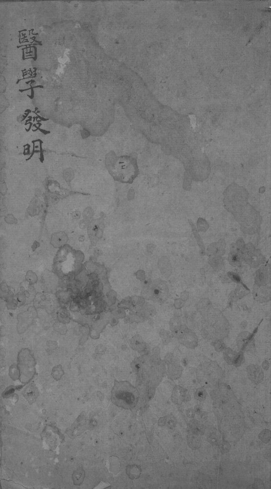 丹溪心法  医学发明 封面