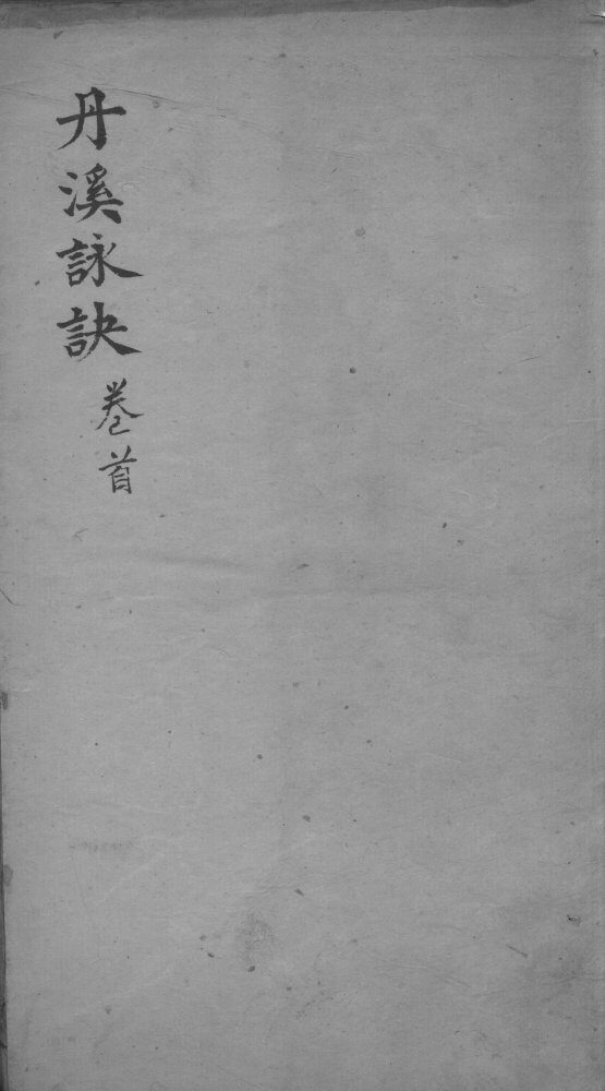 丹溪心法  卷首 封面