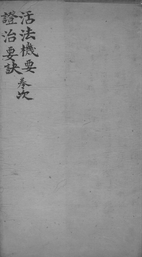 丹溪心法  卷次 封面