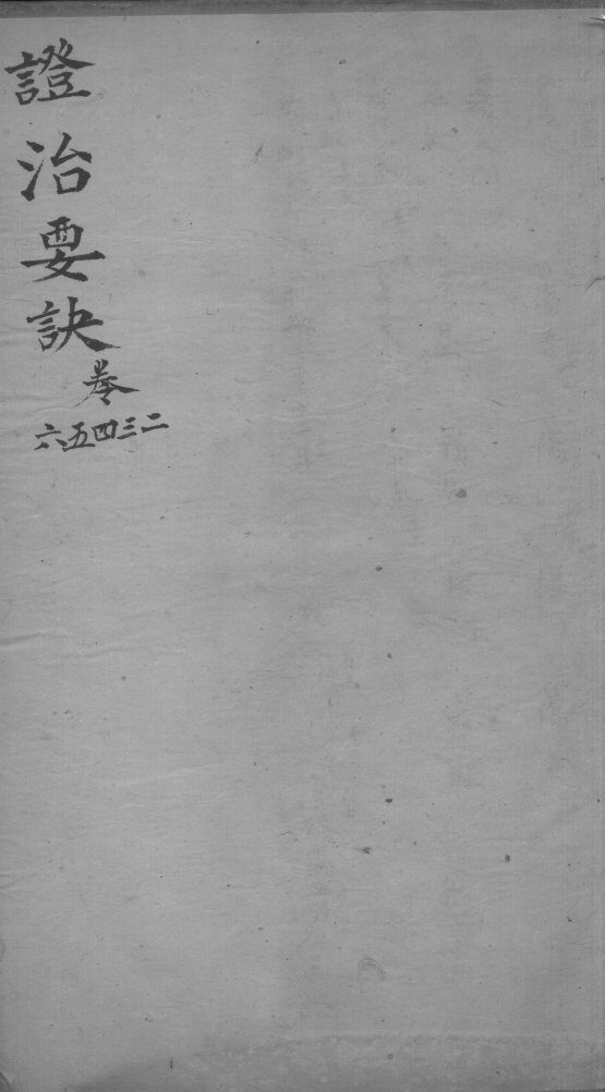 丹溪心法  政治要决  卷2-6 封面
