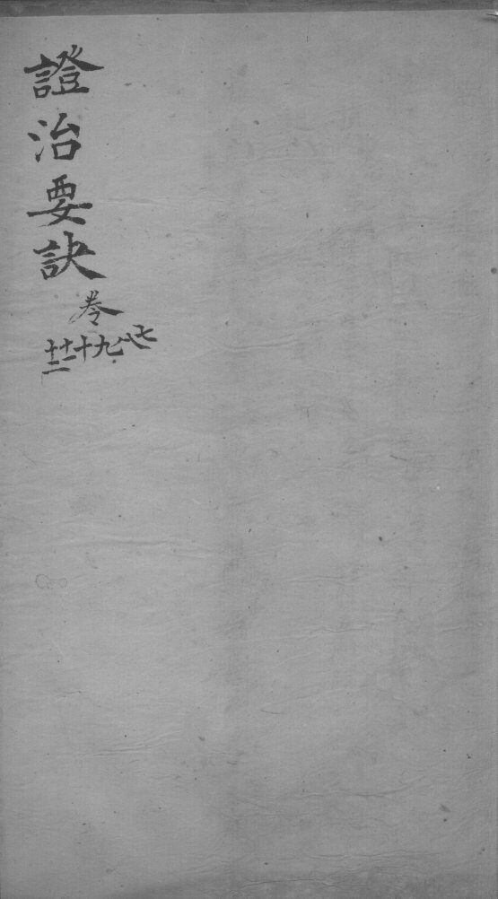 丹溪心法  政治要决  卷7-12 封面