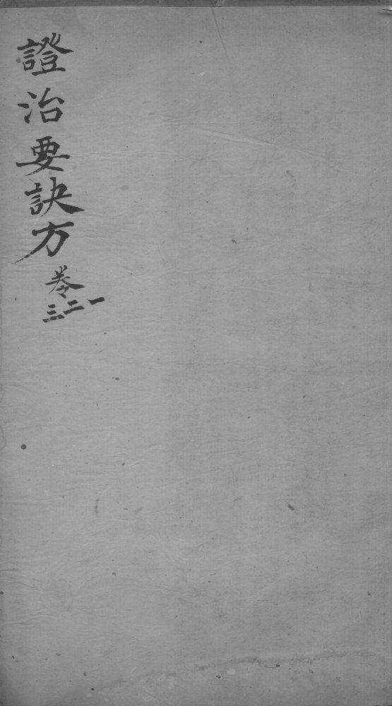 丹溪心法  政治要决方  卷1-3 封面