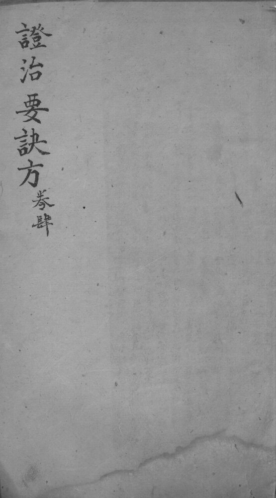 丹溪心法  政治要决方  卷4 封面