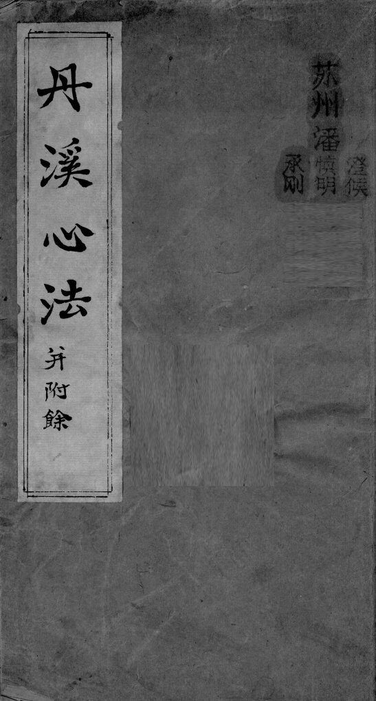 丹溪心法附余  卷首 封面