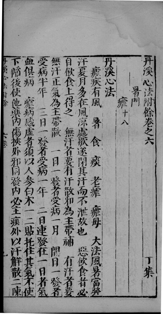 丹溪心法附余  卷6-8 封面