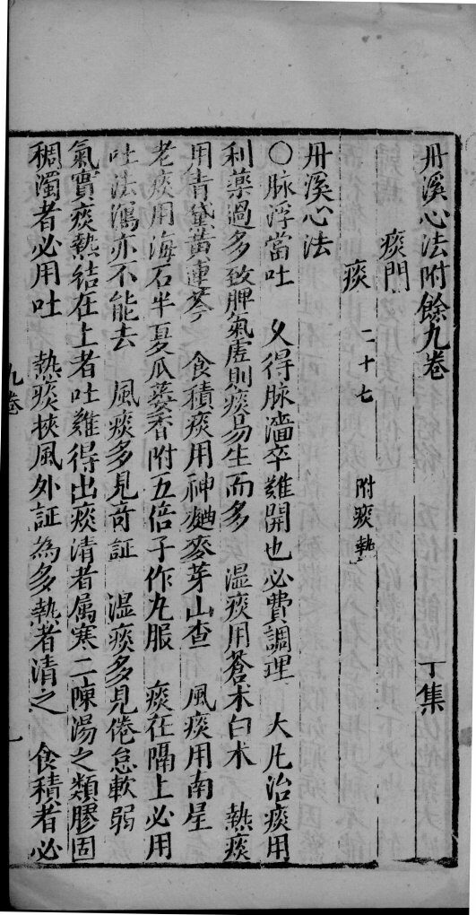 丹溪心法附余  卷9-10 封面