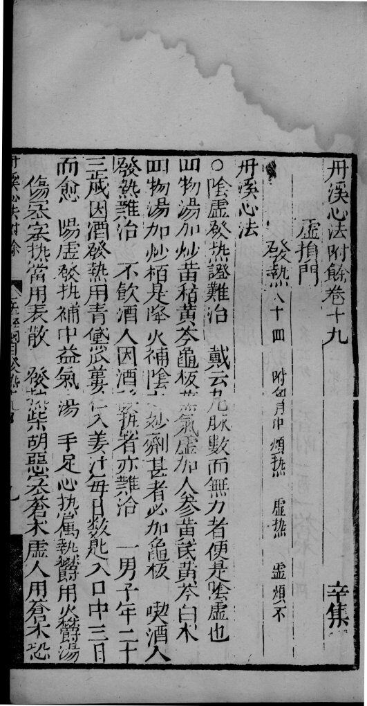 丹溪心法附余  卷19-20 封面