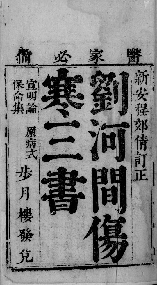 刘河间三书  卷1 封面