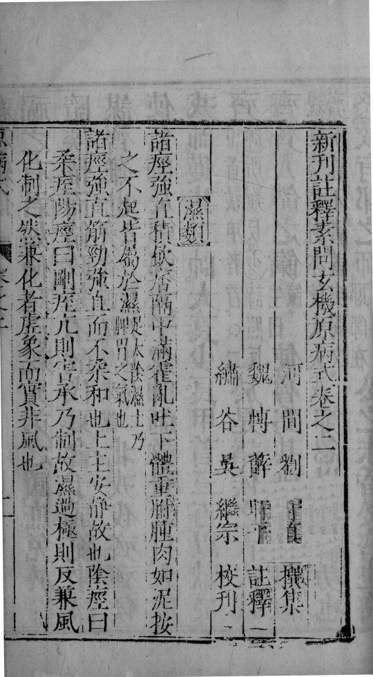 刘河间三书  卷2 封面