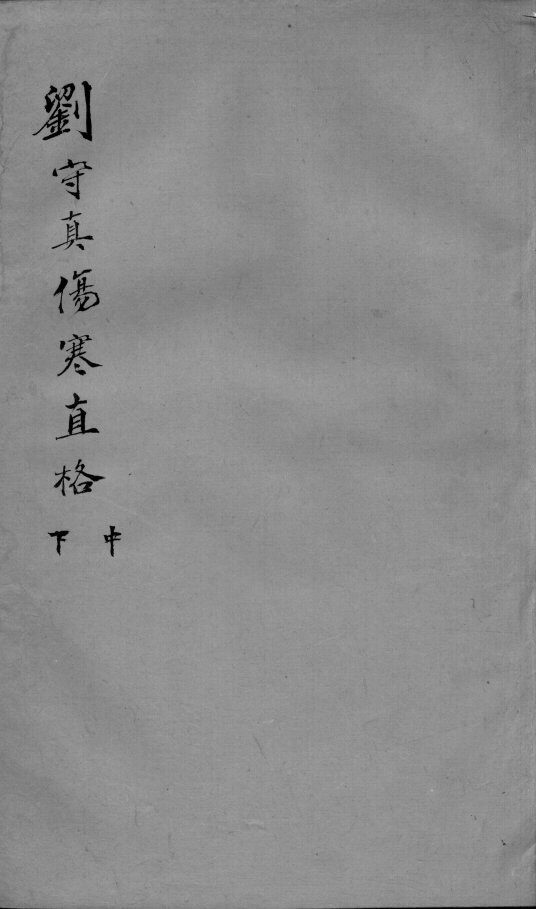 刘河间六书  2  刘守真伤寒直格  中下 封面