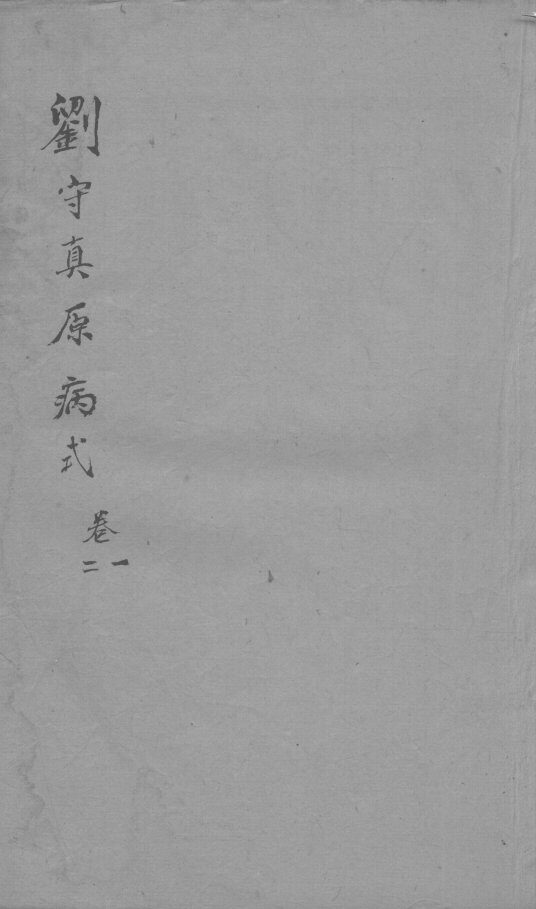 刘河间六书  2  刘守真原病式  卷1-2 封面