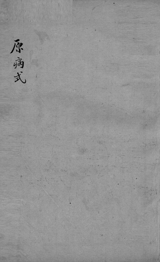 刘河间六书  3  原病式 封面
