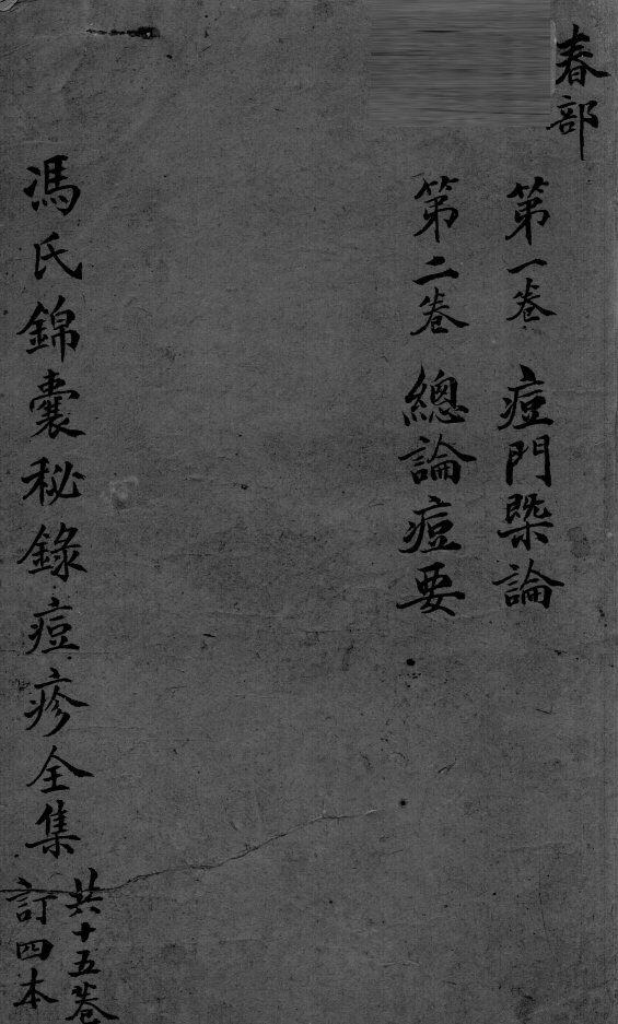 冯氏锦囊秘录  卷1-2 封面