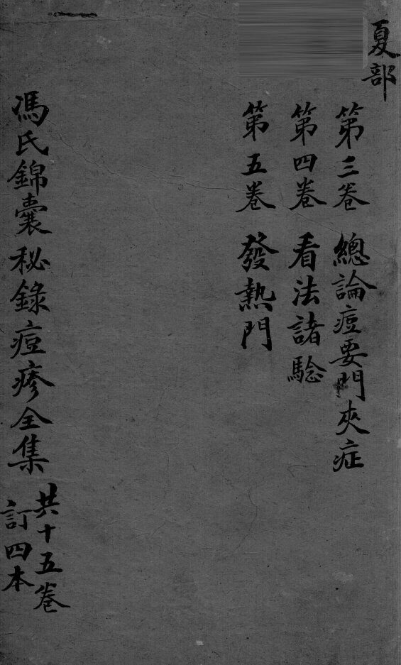 冯氏锦囊秘录  卷3-4 封面