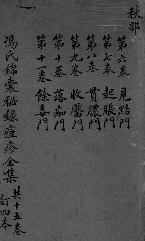 冯氏锦囊秘录  卷6-11 封面