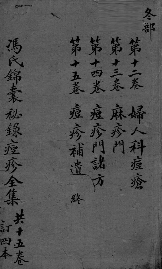 冯氏锦囊秘录  卷12-15 封面