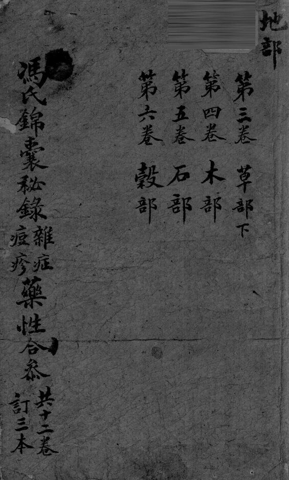 冯氏锦囊秘录  卷3-6 封面
