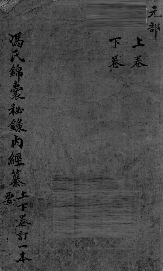 冯氏锦囊秘录  卷上下 封面