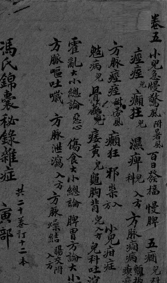 冯氏锦囊秘录  卷5 封面