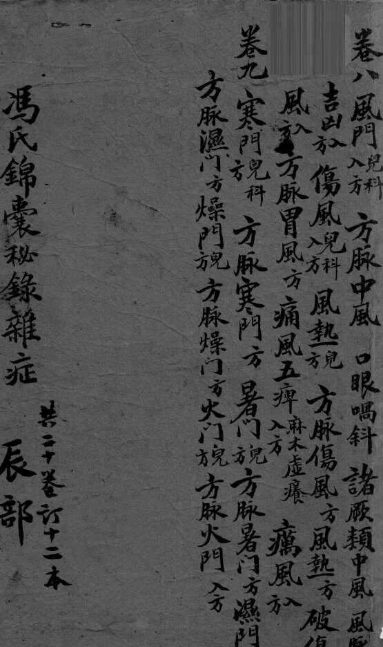 冯氏锦囊秘录  卷8-9 封面