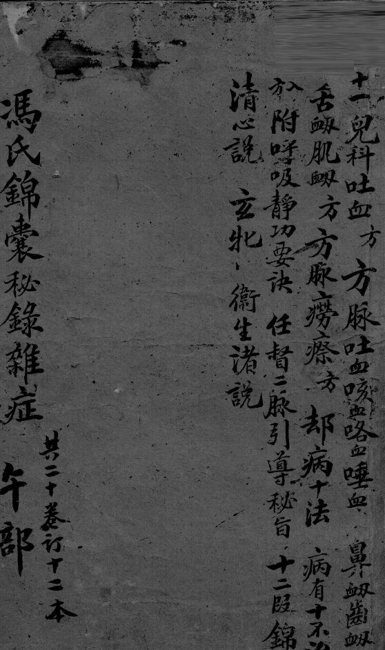 冯氏锦囊秘录  卷11 封面