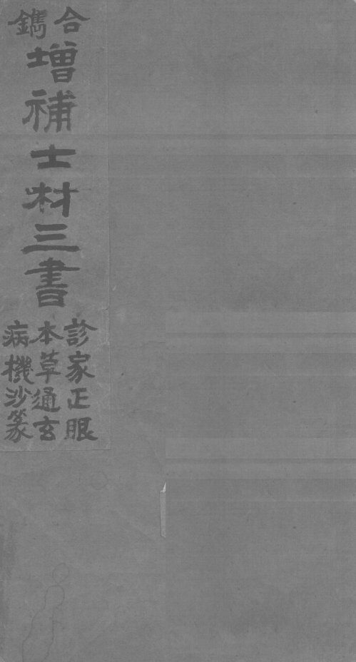 士材三书  上 封面
