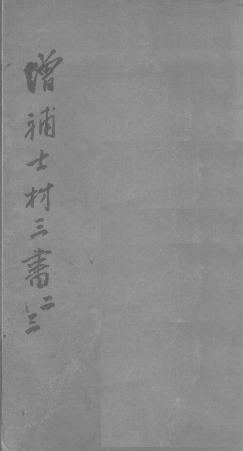 士材三书  2-3卷 封面