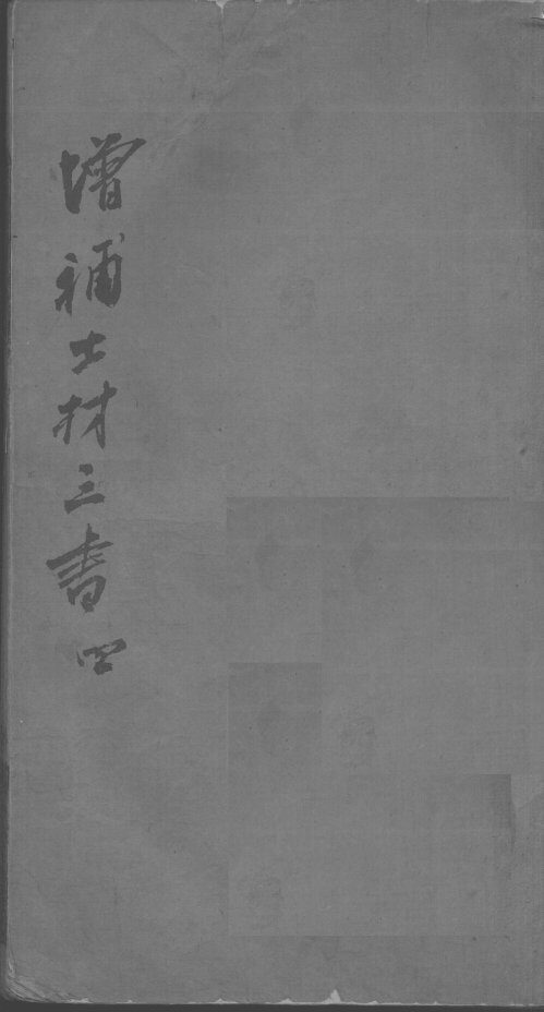 士材三书  4卷 封面