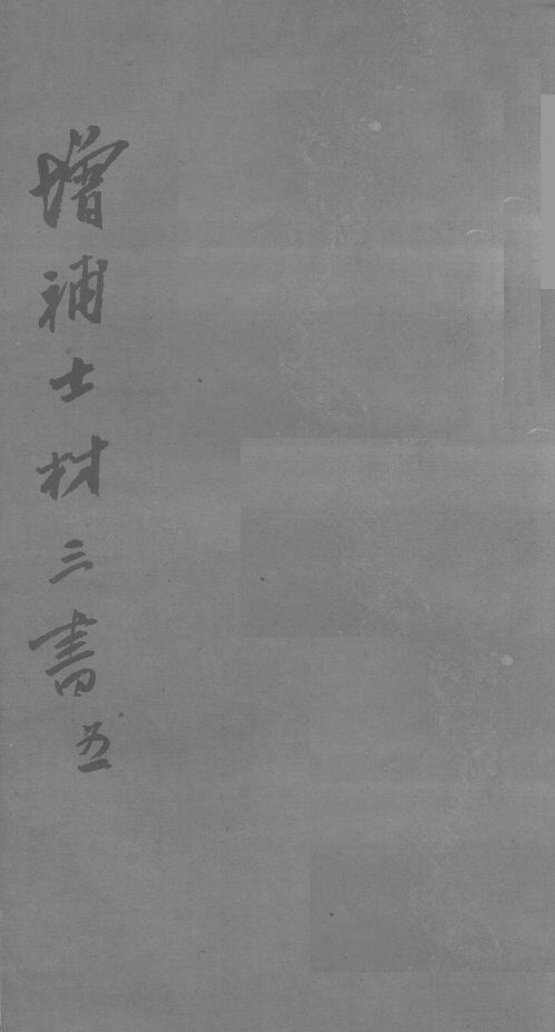 士材三书  5 封面