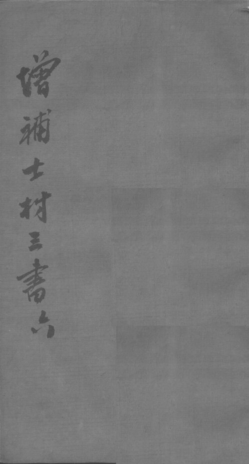 士材三书  6 封面