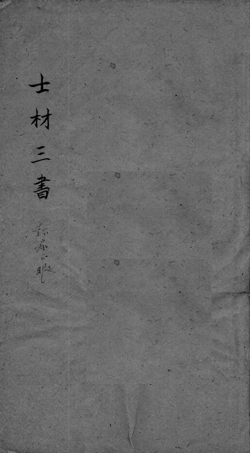 士材三书  2  卷上 封面