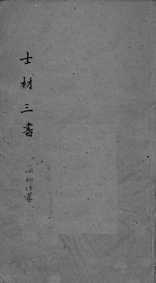 士材三书  2  卷上  终 封面