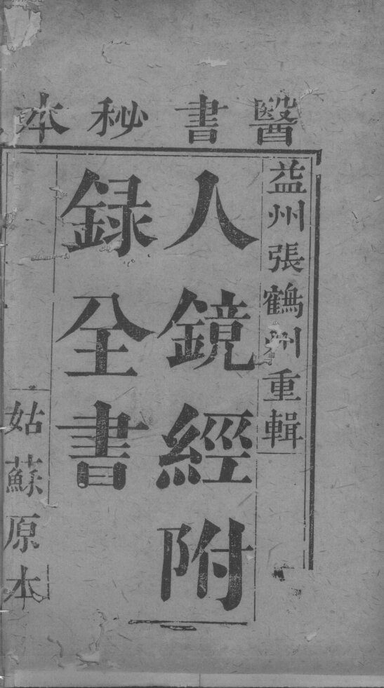 人镜经 封面