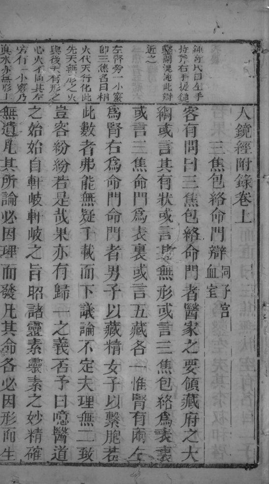 人镜经附录  卷上 封面