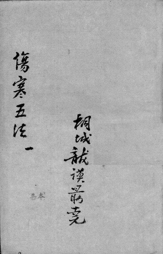 伤寒五法  2  1 封面