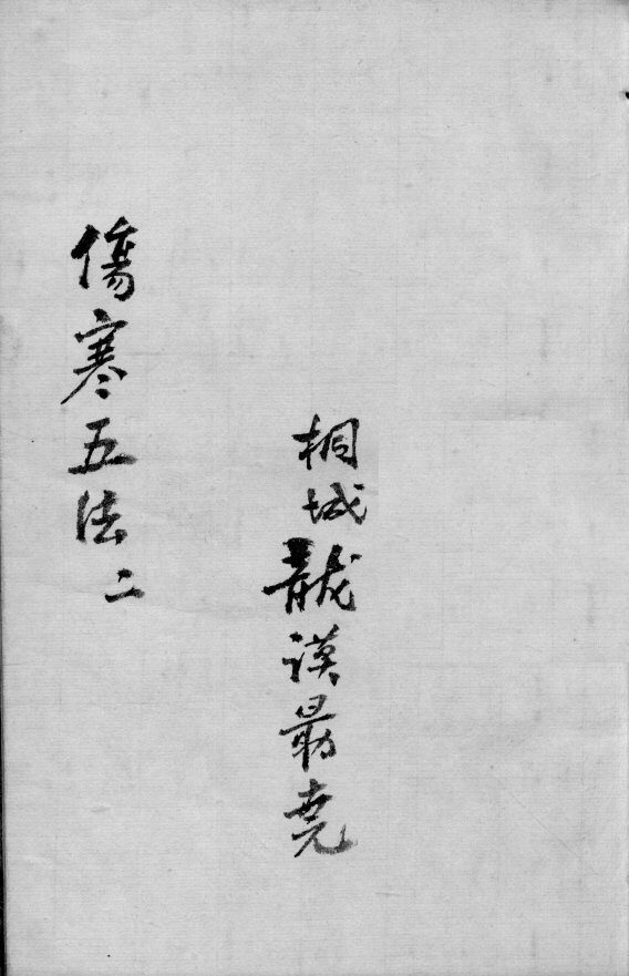 伤寒五法  2  2 封面