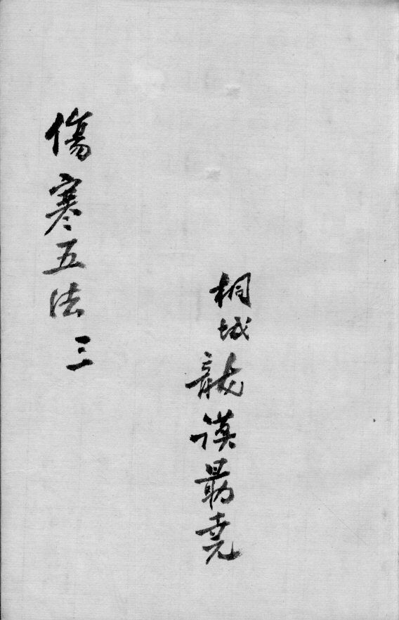 伤寒五法  2  3 封面