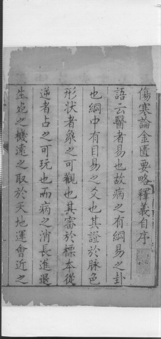 伤寒论本义  卷首 封面