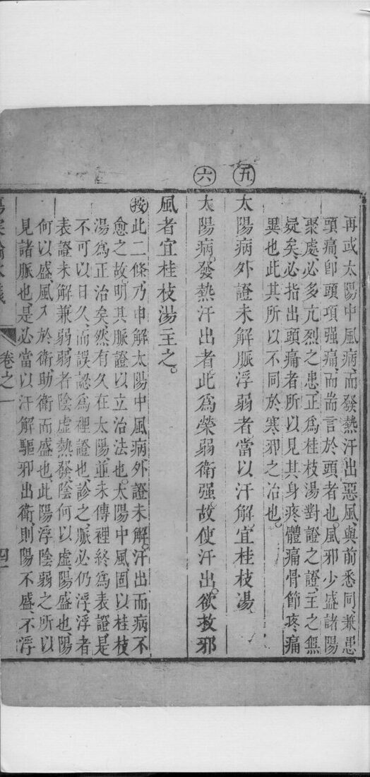 伤寒论本义  卷2 封面