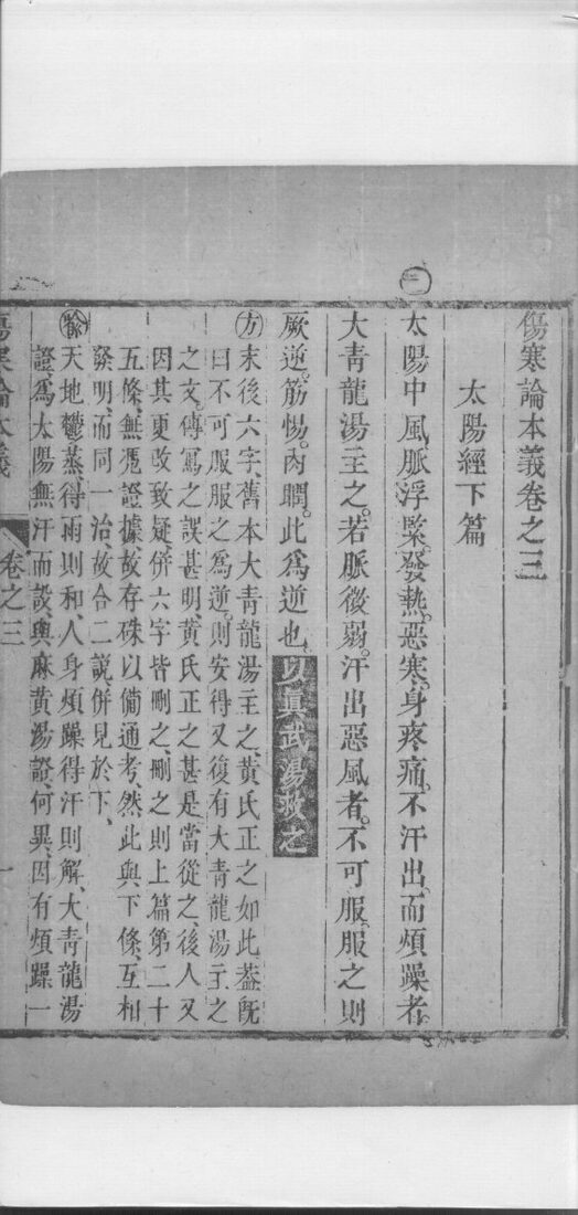 伤寒论本义  卷3 封面