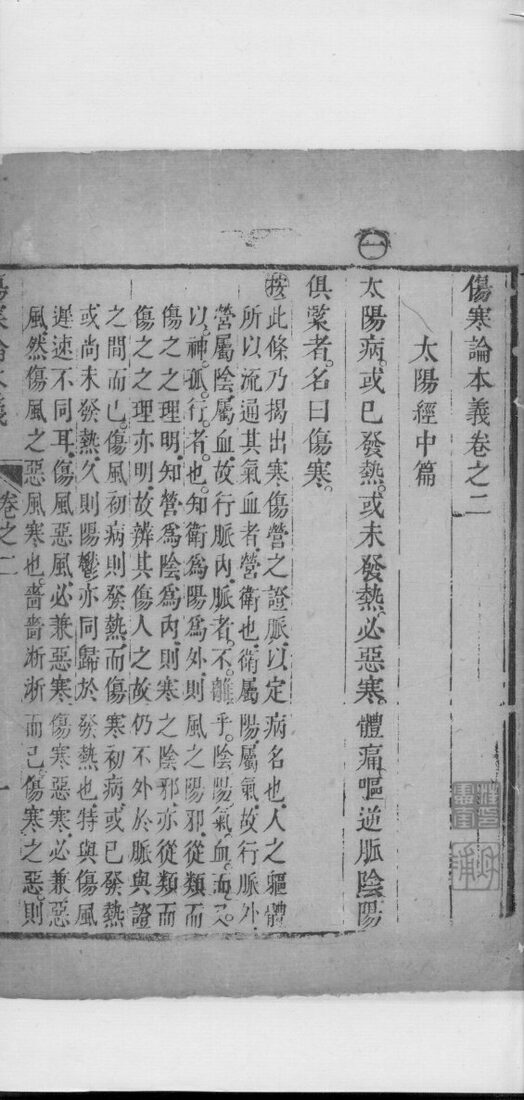 伤寒论本义  卷2  下 封面
