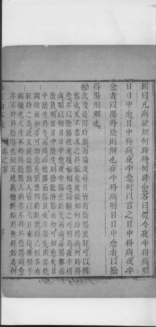 伤寒论本义  卷首  下 封面
