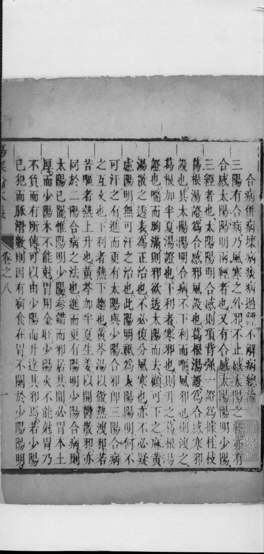 伤寒论本义  卷8 封面